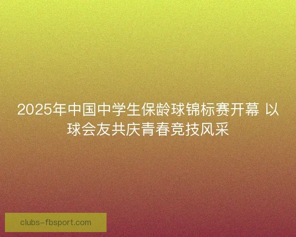 2025年中国中学生保龄球锦标赛开幕 以球会友共庆青春竞技风采 2025年中国中学生保龄球锦标赛开幕 以球会友共庆青春竞技风采